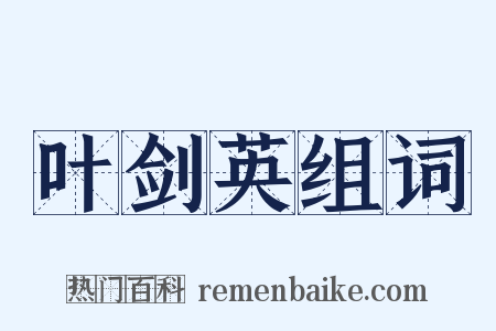 叶剑英组词是什么意思的图片